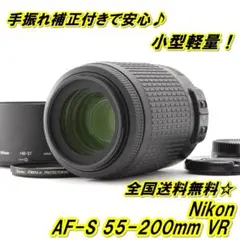 ★ Nikon AF-S 55-200mm VR 手振れ補正つき♪ ★