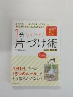1分片づけ術 　収納・整理編