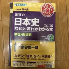 金谷の日本史「なぜ」と「流れ」がわかる本 中世・近世史
