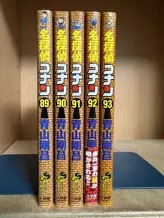 【全巻初版】名探偵コナン 　89〜93巻 　まとめセット 　青山剛昌