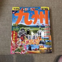 まっぷる 九州'26