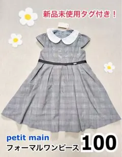 【新品未使用タグ付き！】petit main ♡ フォーマル　ワンピース　100