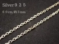 60㎝幅3㎜ あずきチェーンネックレス S925刻印