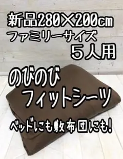 新品☆ファミリーサイズ5人用のびのびシーツ♪ベッドにも敷布団にも☆G771