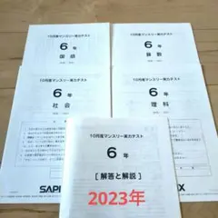 サピックス マンスリーテスト 6年 2023年10月 原本