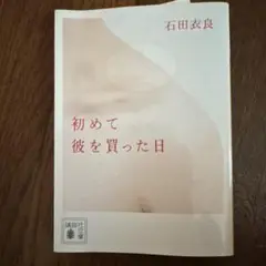 初めて彼を買った日