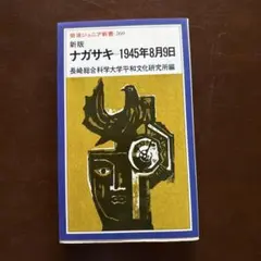 ☆新版☆ ナガサキ 1945年8月9日