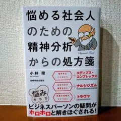 悩める社会人のための精神分析からの処方箋