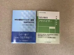 NISA取引アドバイザー試験 公式テキストと問題集2024年度版