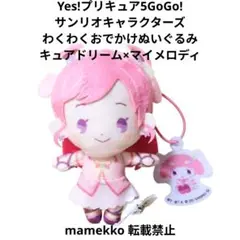 Yes!プリキュア5GoGo! わくわくおでかけぬいぐるみ キュアドリーム
