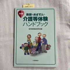 教師をめざす人の介護等体験ハンドブック ☆五訂版☆ 新品未使用品