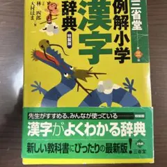 三省堂例解小学漢字辞典 : 特製版