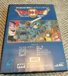 ドラゴンクエストMSX2版 コレクター向けの希少品！】MSX版『ドラゴンクエストII』の