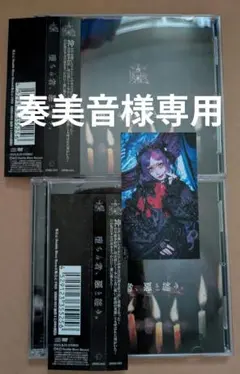 奏美音様　専用出品CD