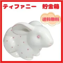 ★送料無料★ティファニー うさぎ型 陶器 貯金箱 ピンク 水玉