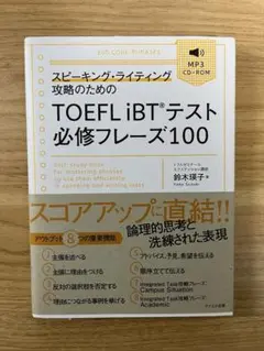 スピーキング・ライティング攻略のためのTOEFL iBTテスト必修フレーズ100