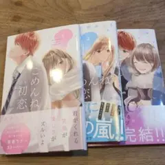ごめんね、初恋 全3巻セット