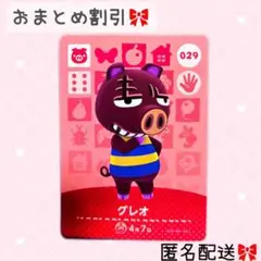 どうぶつの森 amiiboカード あつ森 029 グレオ
