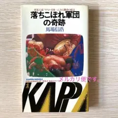 落ちこぼれ軍団の奇跡　伏見工高ラグビー日本一にみる教育の原点　馬場信浩