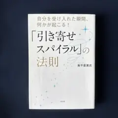 「引き寄せスパイラル」の法則 : 自分を受け入れた瞬間、何かが起こる!
