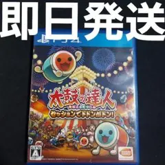 【匿名発送】 太鼓の達人 セッションでドドンがドン! ソフト PS4 ④