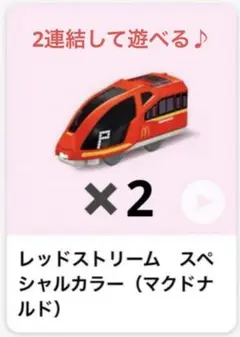 最安値❗️ マクドナルド　プラレール　レッドストリーム2個