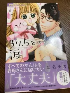 37.5°の涙 ⑤