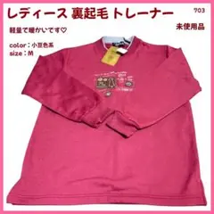 【大特価】 トレーナー スウェット ルームウェア 裏起毛 レディース M 703