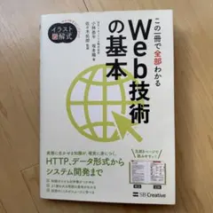 この一冊で全部わかるWeb技術の基本
