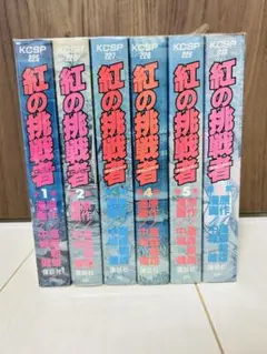 紅の挑戦者(チャレンジャー) １～6巻 全巻 セット　高森朝雄 中城健