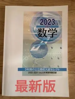 2023年度受験用 公立高校入試セレクト 数学