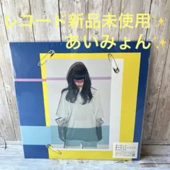 あいみょん 愛を伝えたいだとか　限定アナログ盤 あいみょん 愛を伝えたいだとか限定アナログ盤