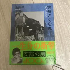 安部公房 さくら丸 生誕100年記念