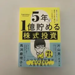 5年で1億貯める株式投資 : 給料に手をつけず爆速でお金を増やす4つの投資法