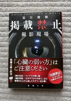 掲載禁止 撮影現場 新潮文庫