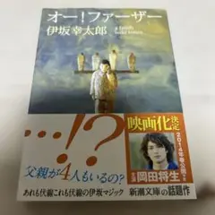 オー!ファーザー