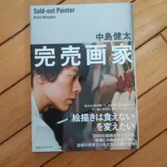 完売画家