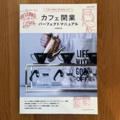 カフェ開業 パーフェクトマニュアル