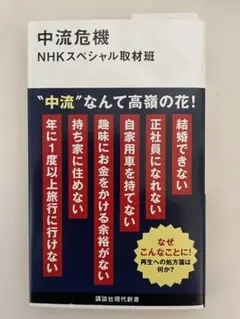 中流危機 NHKスペシャル取材班