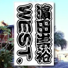 WEST. 濵田崇裕さん キンブレシート