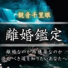 離婚・霊視・波動・タロット・復縁・占い・片想い・結婚・不倫・恋愛・呪い・縁切り