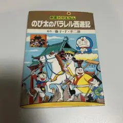 のび太のパラレル西遊記 上