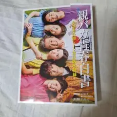最終値下げ！親バカ青春白書 DVDBOX 4枚組セット ブックレット付き ドラマ 親バカ青春白書」DVD BOX | 日テレポシュレ本店 日本テレビの