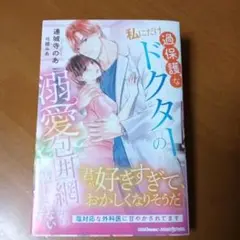 ５月新刊　私にだけ過保護なドクターの溺愛包囲網から抜け出せないようです