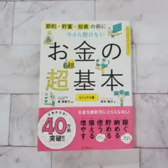 今さら聞けないお金の超基本