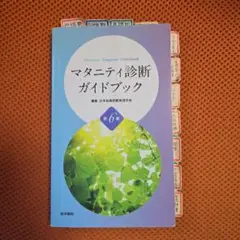マタニティ診断ガイドブック 日本助産診断実践研究会 医学書院 2020年助産師