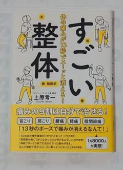 体の痛みが13秒でスーッと消える!すごい整体