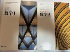 改訂版 数学I 数学A 数研出版 セット