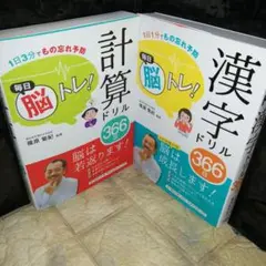 毎日脳トレ!計算ドリル366日 1日3分でもの忘れ予防