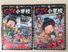 【2冊セット】じごく小学校 ／ じごく小学校 うつそきは転校のはじまり　絵本
